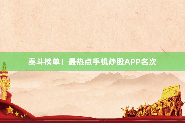 泰斗榜单！最热点手机炒股APP名次