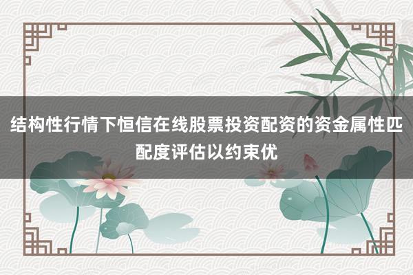 结构性行情下恒信在线股票投资配资的资金属性匹配度评估以约束优
